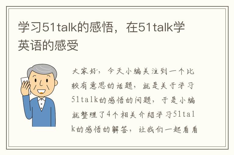 学习51talk的感悟，在51talk学英语的感受