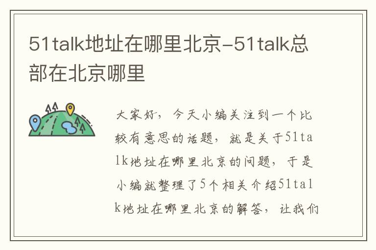 51talk地址在哪里北京-51talk总部在北京哪里