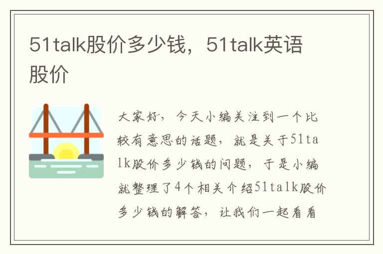 51talk股价多少钱，51talk英语股价