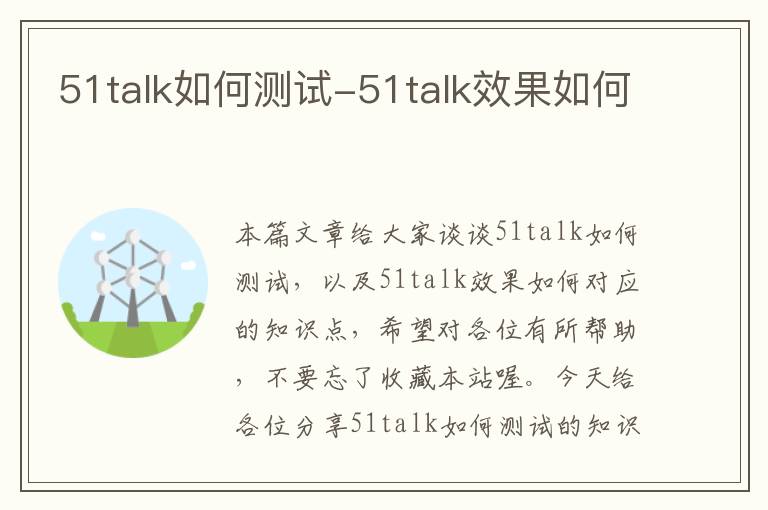 51talk如何测试-51talk效果如何