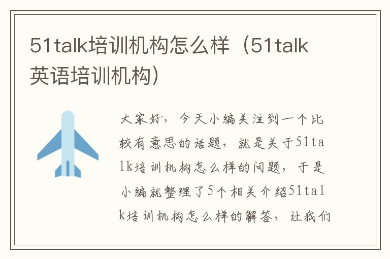 51talk培训机构怎么样（51talk英语培训机构）