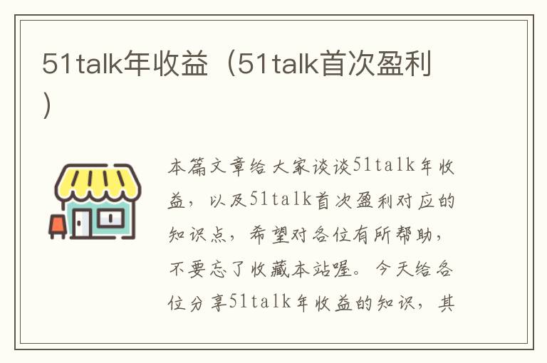 51talk年收益（51talk首次盈利）