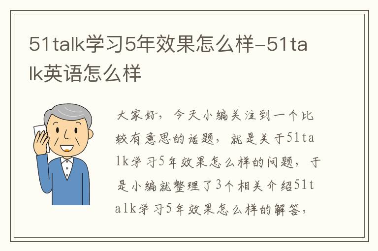 51talk学习5年效果怎么样-51talk英语怎么样