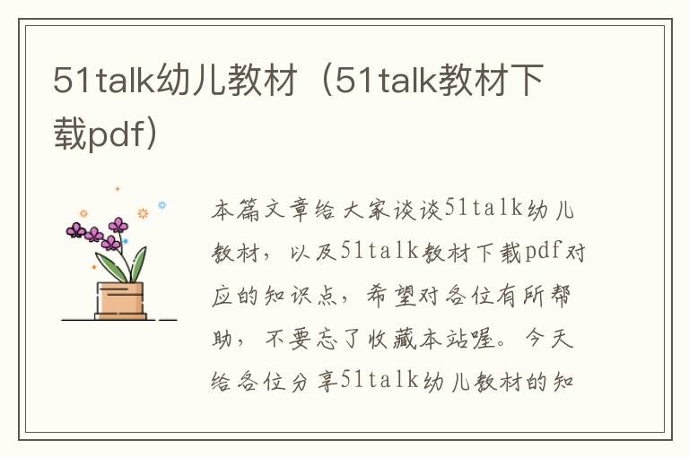 51talk幼儿教材（51talk教材下载pdf）