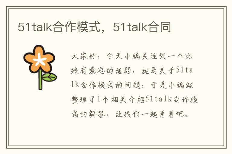 51talk合作模式，51talk合同