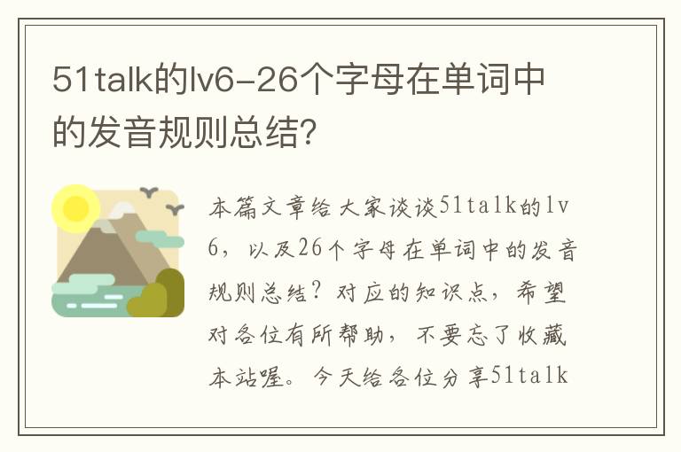 51talk的lv6-26个字母在单词中的发音规则总结？