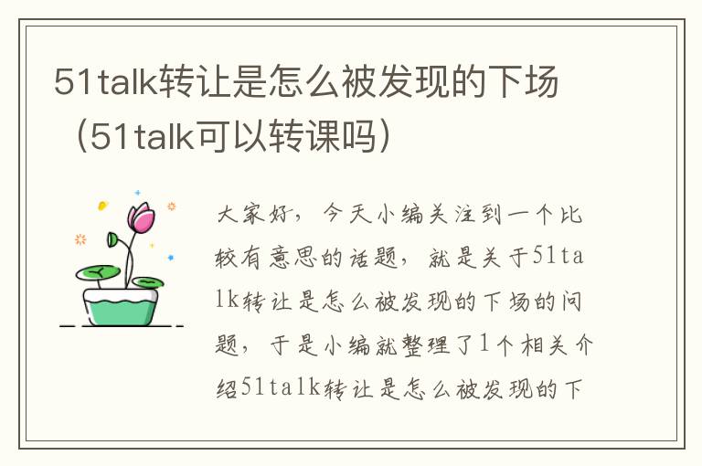 51talk转让是怎么被发现的下场（51talk可以转课吗）