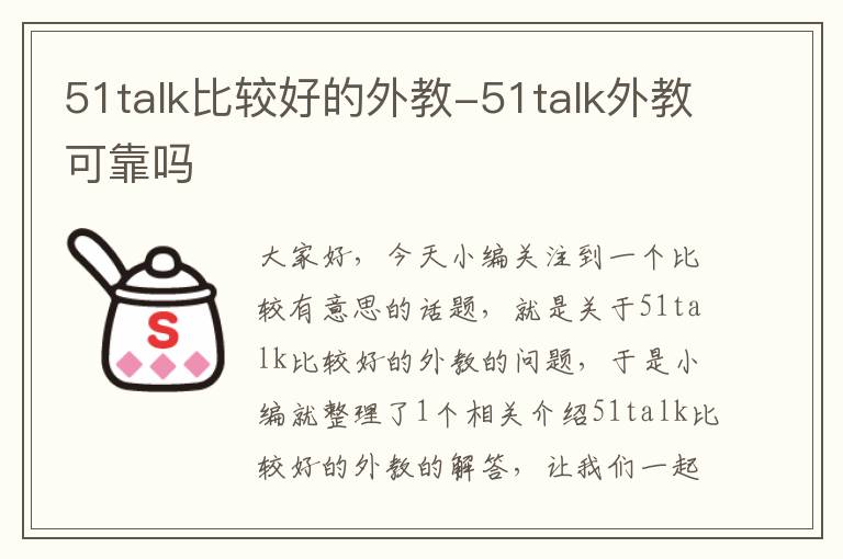 51talk比较好的外教-51talk外教可靠吗