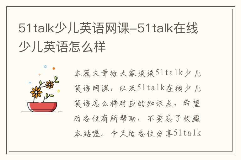 51talk少儿英语网课-51talk在线少儿英语怎么样