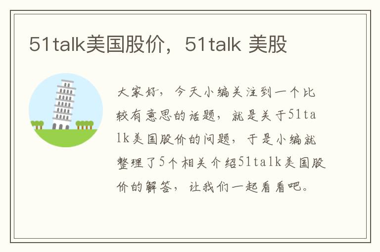 51talk美国股价，51talk 美股