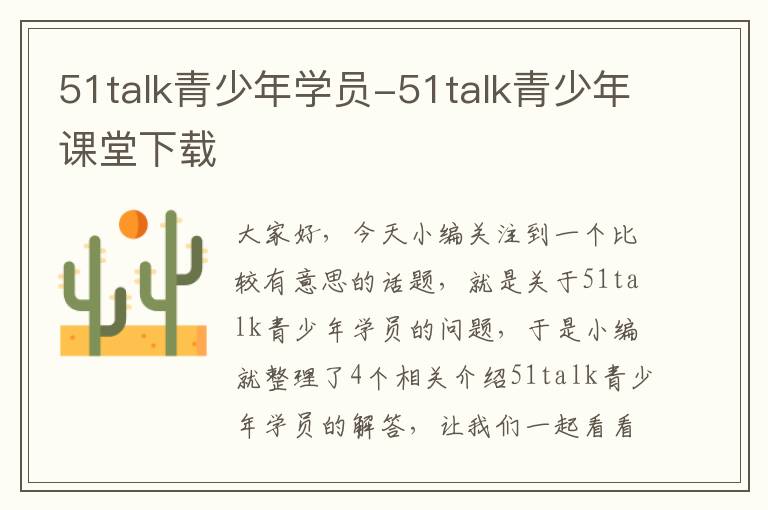 51talk青少年学员-51talk青少年课堂下载