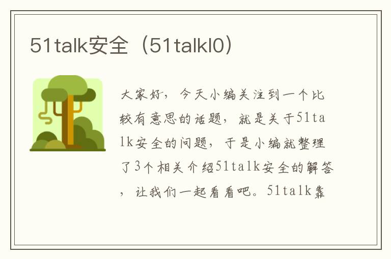 51talk安全（51talkl0）