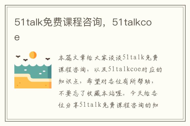 51talk免费课程咨询，51talkcoe