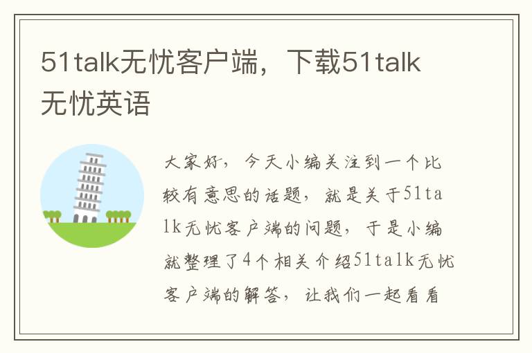 51talk无忧客户端，下载51talk无忧英语