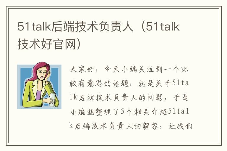 51talk后端技术负责人（51talk技术好官网）