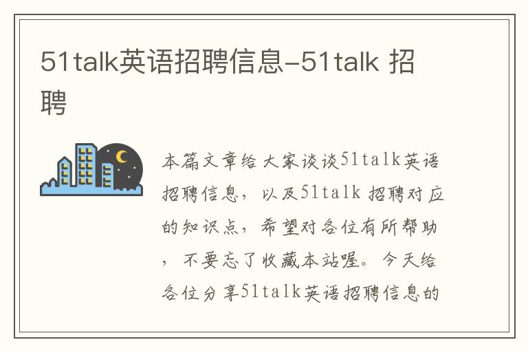 51talk英语招聘信息-51talk 招聘