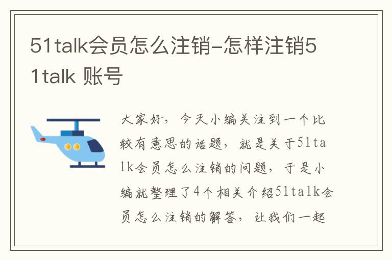 51talk会员怎么注销-怎样注销51talk 账号