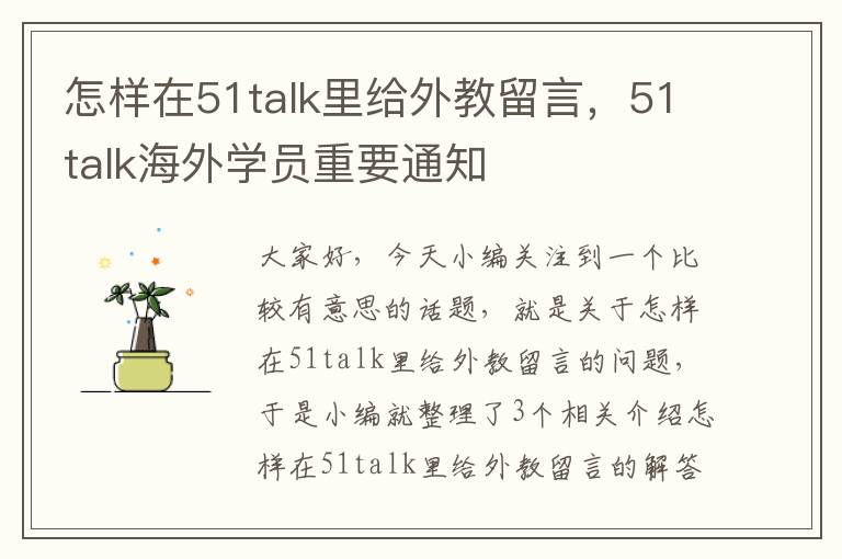 怎样在51talk里给外教留言，51talk海外学员重要通知