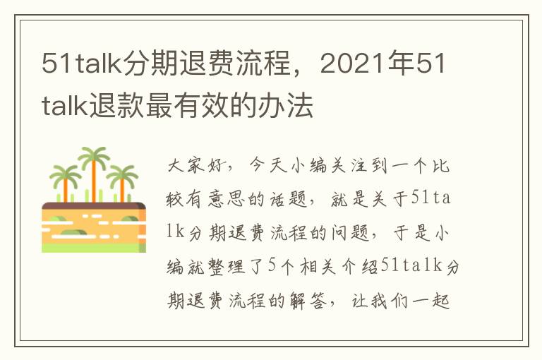 51talk分期退费流程，2021年51talk退款最有效的办法