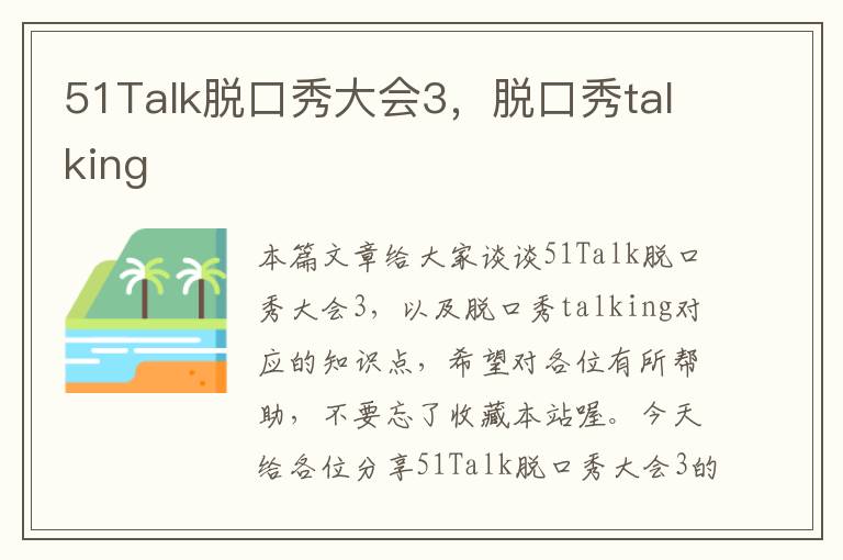 51Talk脱口秀大会3，脱口秀talking