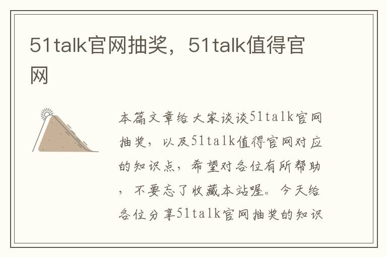 51talk官网抽奖，51talk值得官网