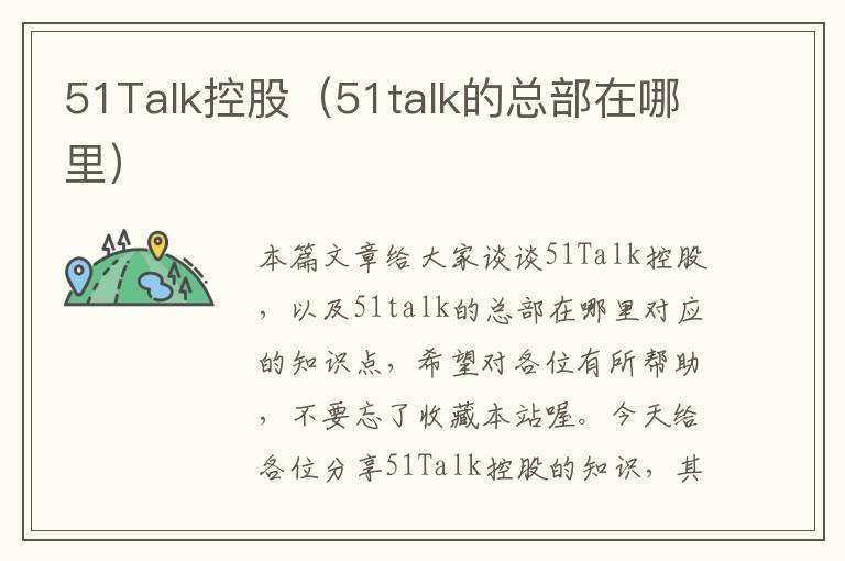 51Talk控股（51talk的总部在哪里）