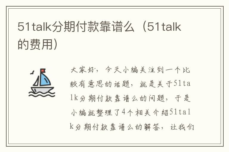 51talk分期付款靠谱么（51talk的费用）