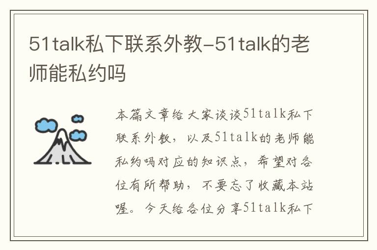 51talk私下联系外教-51talk的老师能私约吗