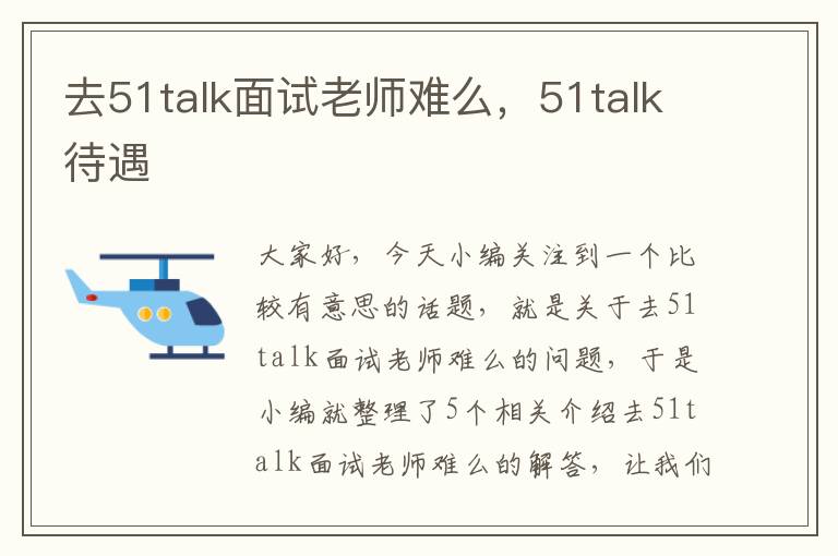 去51talk面试老师难么，51talk待遇