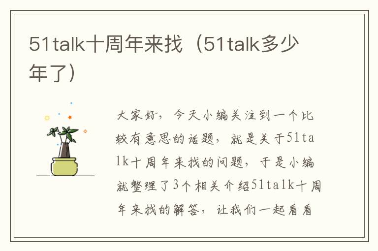 51talk十周年来找（51talk多少年了）