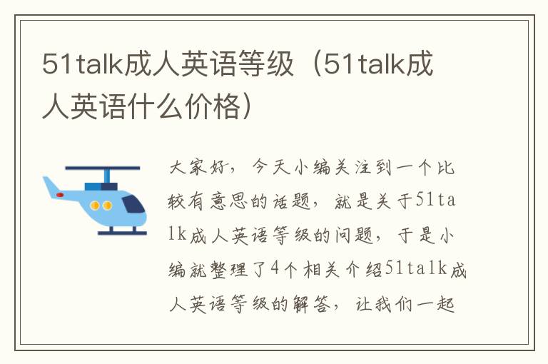 51talk成人英语等级（51talk成人英语什么价格）