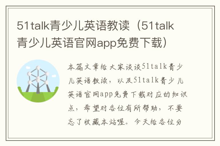 51talk青少儿英语教读（51talk青少儿英语官网app免费下载）