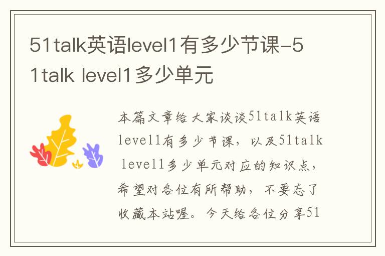 51talk英语level1有多少节课-51talk level1多少单元