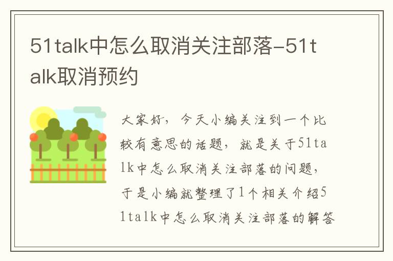 51talk中怎么取消关注部落-51talk取消预约