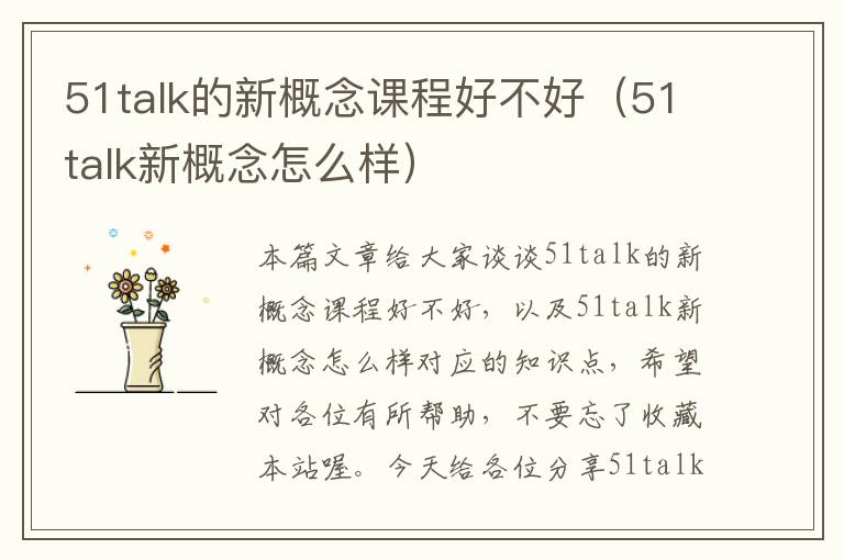 51talk的新概念课程好不好（51talk新概念怎么样）