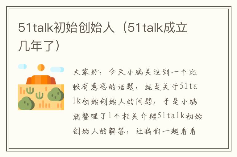 51talk初始创始人（51talk成立几年了）