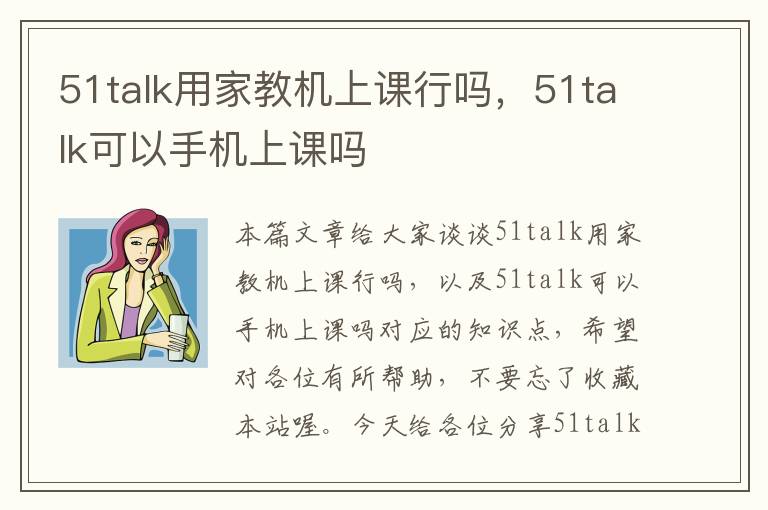 51talk用家教机上课行吗，51talk可以手机上课吗