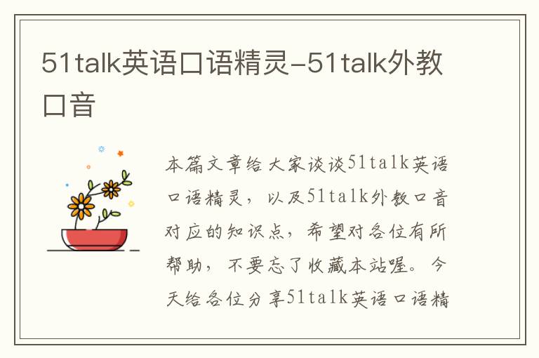 51talk英语口语精灵-51talk外教口音