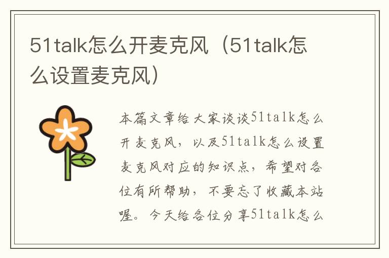 51talk怎么开麦克风（51talk怎么设置麦克风）