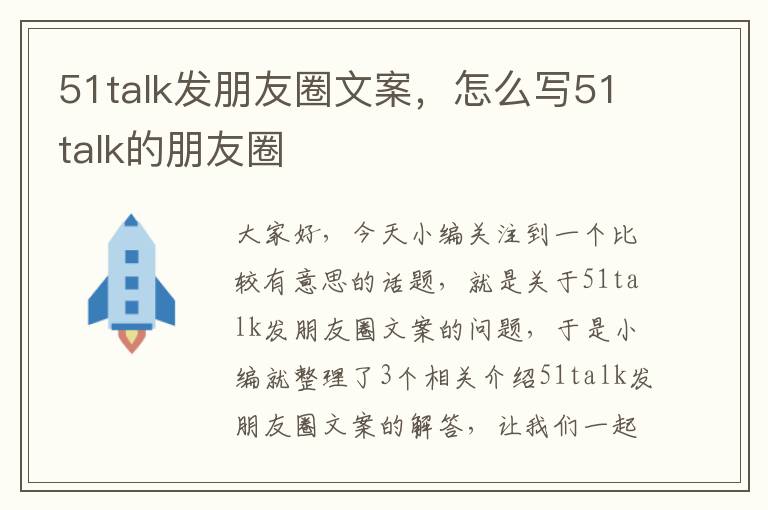 51talk发朋友圈文案，怎么写51talk的朋友圈