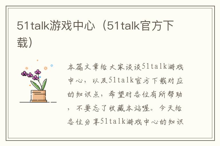 51talk游戏中心（51talk官方下载）