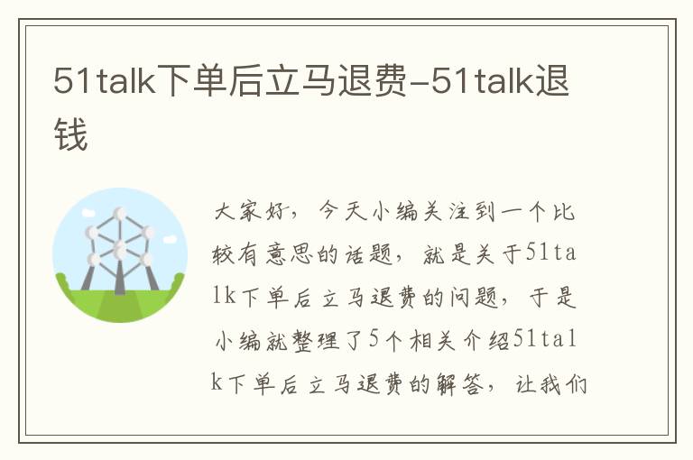 51talk下单后立马退费-51talk退钱