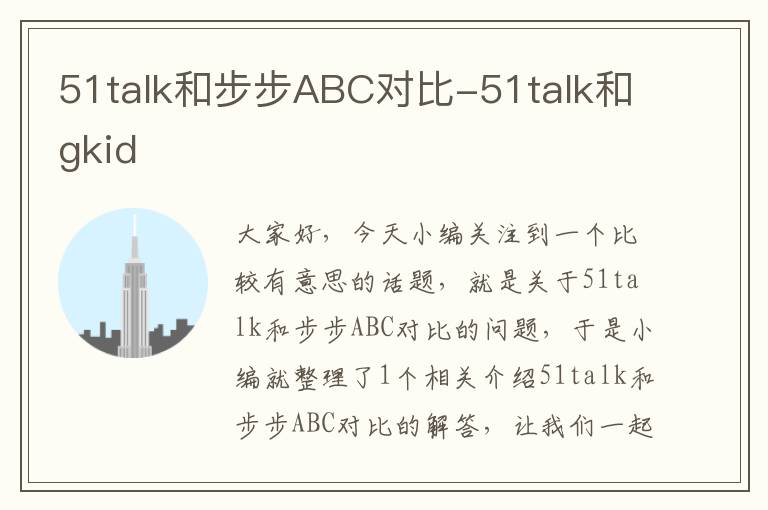 51talk和步步ABC对比-51talk和gkid