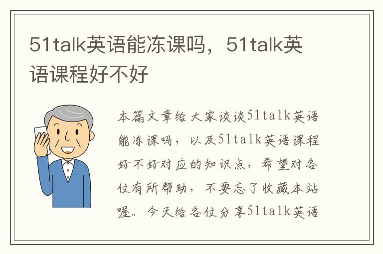 51talk英语能冻课吗，51talk英语课程好不好