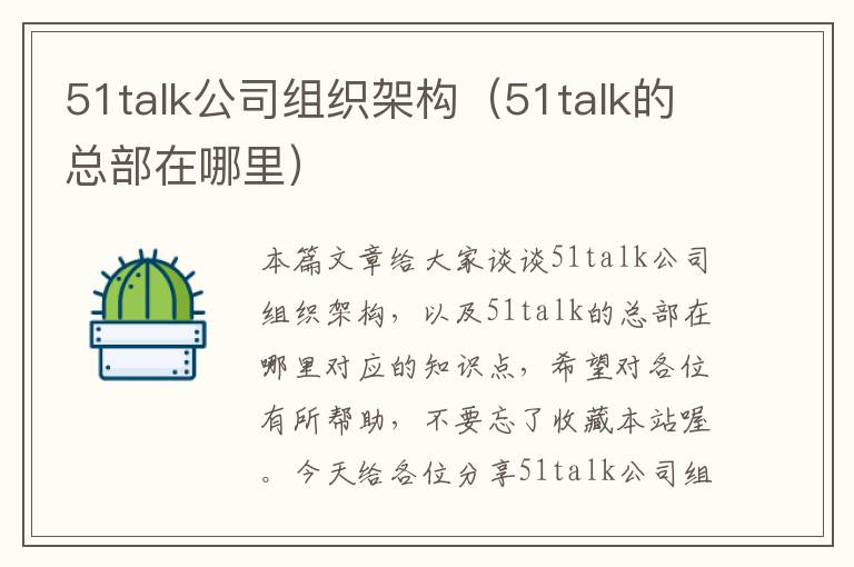 51talk公司组织架构（51talk的总部在哪里）