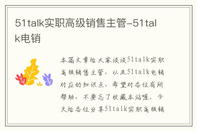 51talk实职高级销售主管-51talk电销