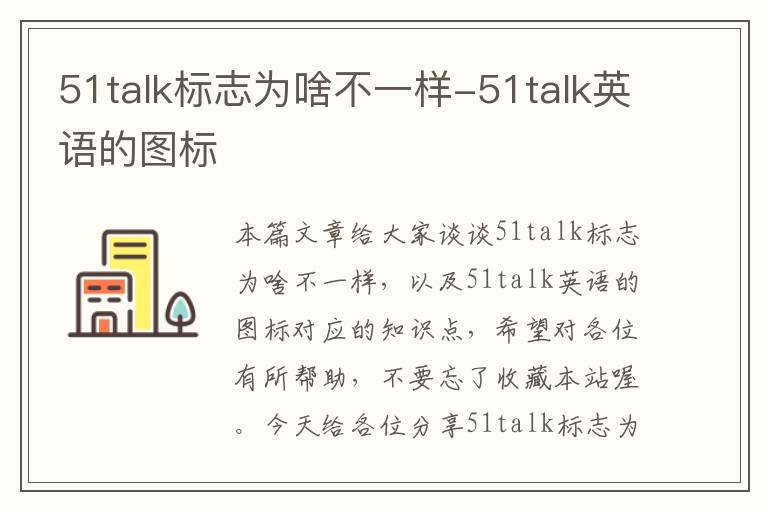 51talk标志为啥不一样-51talk英语的图标