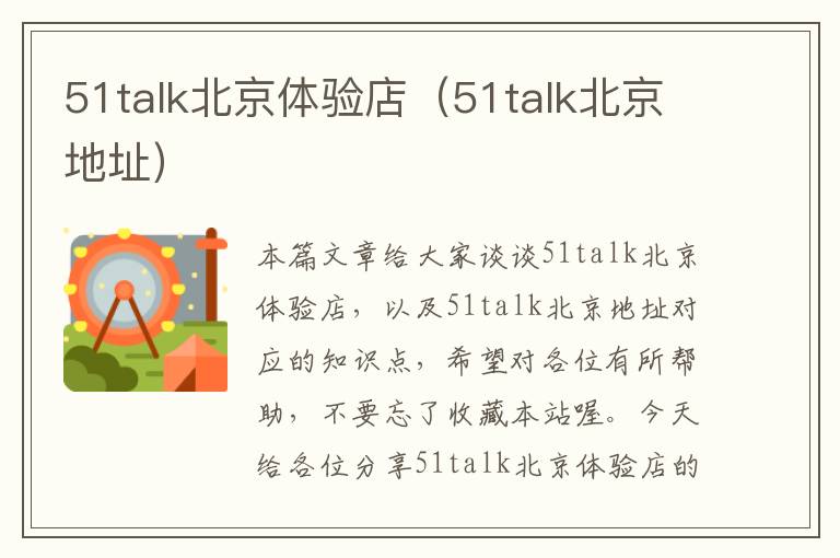 51talk北京体验店（51talk北京地址）