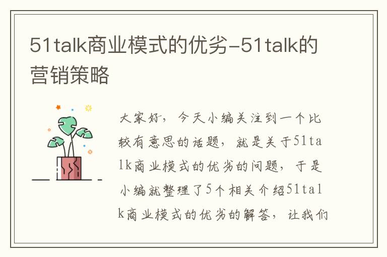 51talk商业模式的优劣-51talk的营销策略