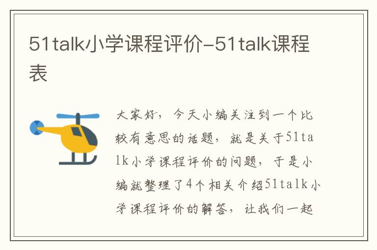 51talk小学课程评价-51talk课程表